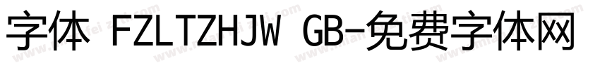 字体 FZLTZHJW GB字体转换